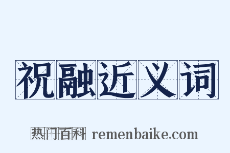 祝融近义词是什么意思的图片